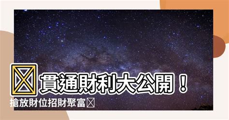 貫通石招財擺放|3個風水老師傳授的「招財進寶」開運法！聚寶盆要放。